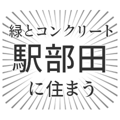駅部田生活