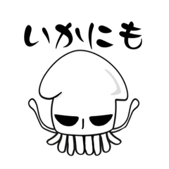 イカ課長スタンプ