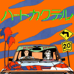 【動く】ハートカクテル Car Collection