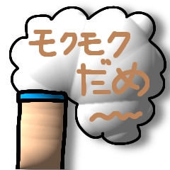 もくもくえんとつ