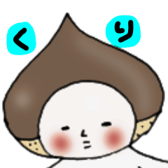 となりの栗の日常