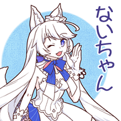 ないちゃんスタンプ　第一弾