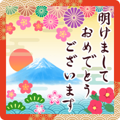 飛び出す♪毎年使える新年のご挨拶