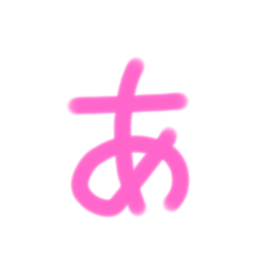 私のあいうえおスタンプ！告白しません？