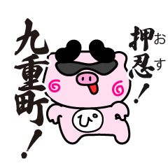 ぴぐたん！　大分県九重町スタンプ