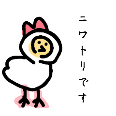 ニワトリ様スタンプver2