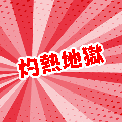 ありがちフレーズとにかく暑い