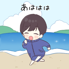 夏をエンジョイ！ジャージくん