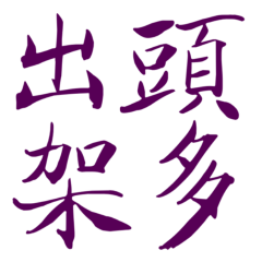 Taiwanese large characters 564542