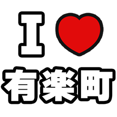 有楽町好きなあなたへ