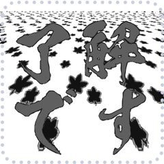 日本の和柄 メッセージ スタンプ E68