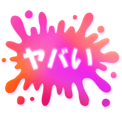 ネガティブ★スプラッシュ!!