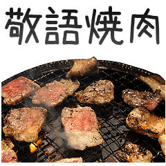 敬語焼肉