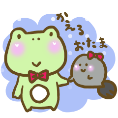 かえるさんとおたまさん。(丁寧バージョン)