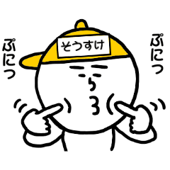 黄帽の【そうすけ】名前スタンプ