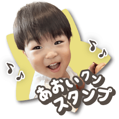 あおいクンスタンプ