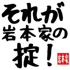 岩本家専用スタンプ
