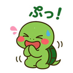 亀さんの気持ち