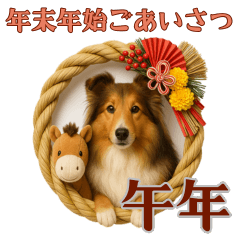 午年♡シェルティの年末年始スタンプ