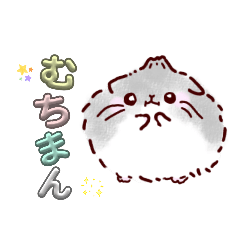 ☆むぅちゃんスタンプ