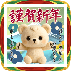 ▶︎飛び出す！くまのぬいぐるみ♡あけおめ