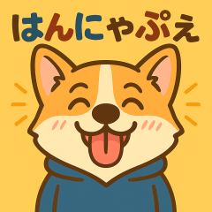 コーギーもものすけ日記 はんにゃぷぇ