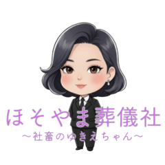 ほそやま葬儀社 ～社畜のゆきえちゃん～