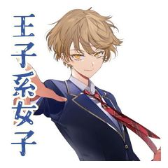 クールな日常★王子系女子高生