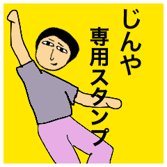 じんやさんのためのスタンプ