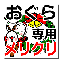 おぐらさんのクリスマス用