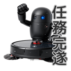 掃除完了！ガチ勢ロボットの狂気