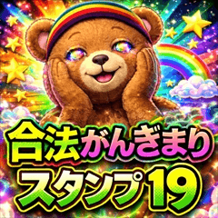 合法がんぎまりスタンプ19