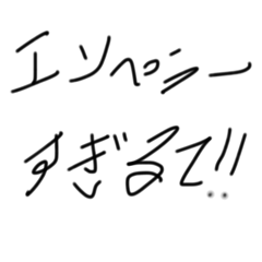 エンペラーすぎる