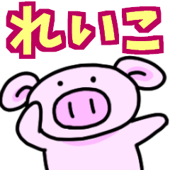 れいこと申しますっ！