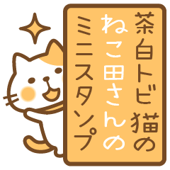 茶白トビ猫のねこ田さんのミニスタンプ