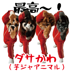 芋ジャージのアニマル