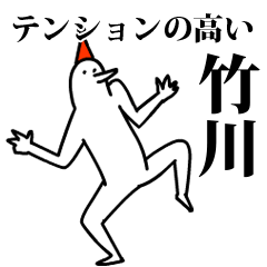 愉快な鳥の竹川