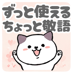 ちょっと敬語ていねいな日常会話猫2