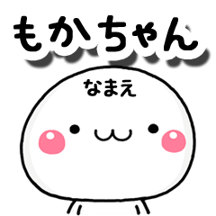 無難な【もかちゃん】専用の大人スタンプA