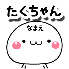 無難な【たくちゃん】専用の大人スタンプA