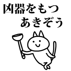 猫になったあきぞう