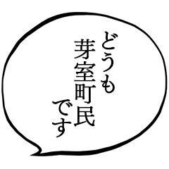 芽室町民です。