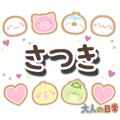 無難な【さつき】専用の大人日常スタンプ