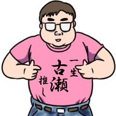 古瀬が使うスタンプ