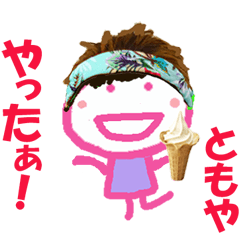 ともやくんの名前スタンプ