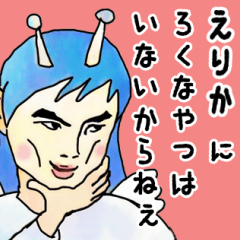 天使な「えりか」専用スタンプ