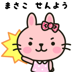 まさこ専用 うさぎスタンプ