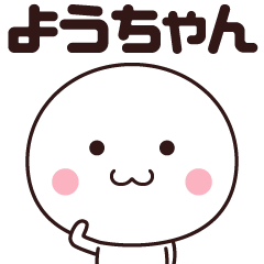 ようちゃん専用！名前スタンプ