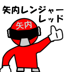 スタンプ戦隊！矢内レンジャーレッド