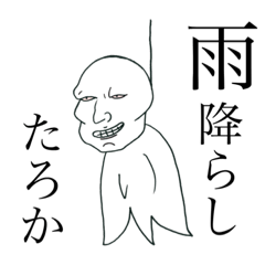 ◾️【恐過ぎ！】てるてる坊主◾️